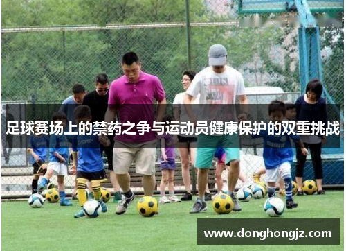 足球赛场上的禁药之争与运动员健康保护的双重挑战