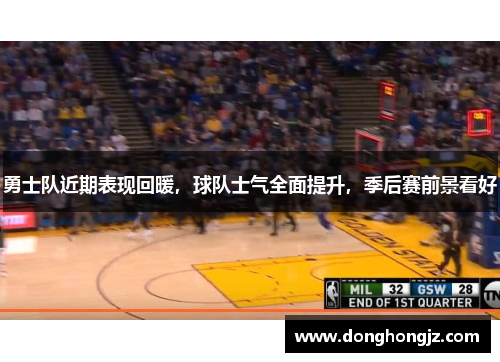 勇士队近期表现回暖，球队士气全面提升，季后赛前景看好