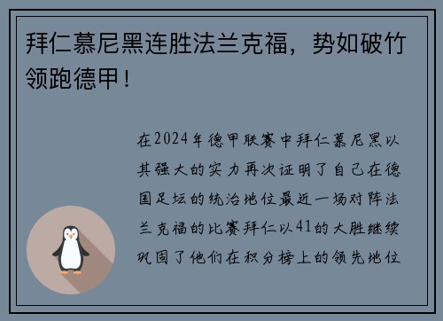 拜仁慕尼黑连胜法兰克福，势如破竹领跑德甲！