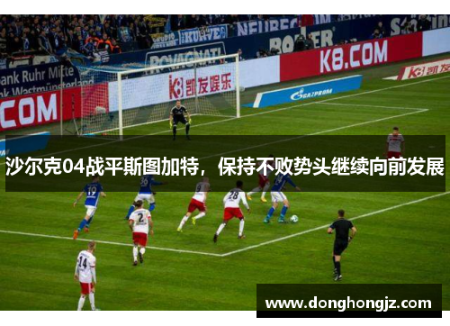 沙尔克04战平斯图加特，保持不败势头继续向前发展