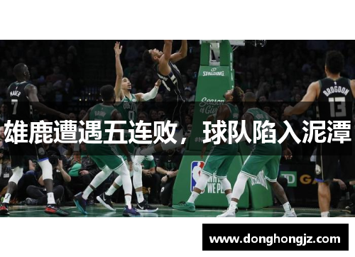 雄鹿遭遇五连败，球队陷入泥潭