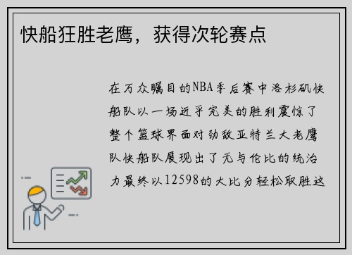 快船狂胜老鹰，获得次轮赛点