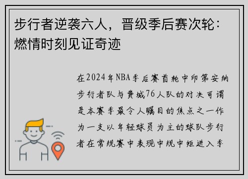 步行者逆袭六人，晋级季后赛次轮：燃情时刻见证奇迹