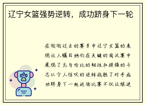 辽宁女篮强势逆转，成功跻身下一轮