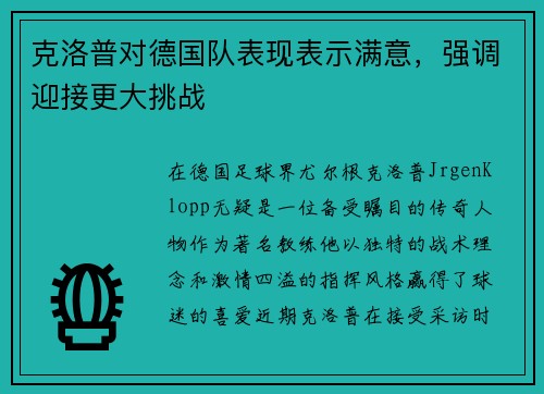 克洛普对德国队表现表示满意，强调迎接更大挑战