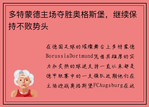 多特蒙德主场夺胜奥格斯堡，继续保持不败势头