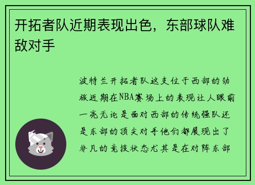 开拓者队近期表现出色，东部球队难敌对手