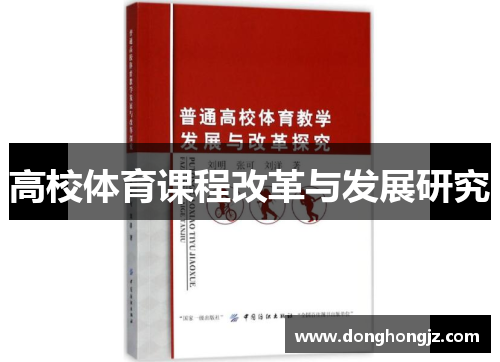 高校体育课程改革与发展研究