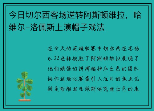今日切尔西客场逆转阿斯顿维拉，哈维尔-洛佩斯上演帽子戏法
