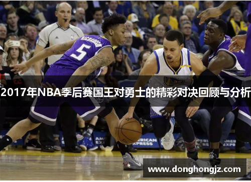 2017年NBA季后赛国王对勇士的精彩对决回顾与分析