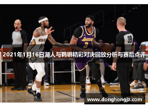 2021年1月16日湖人与鹈鹕精彩对决回放分析与赛后点评