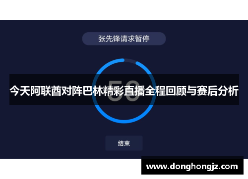 今天阿联酋对阵巴林精彩直播全程回顾与赛后分析