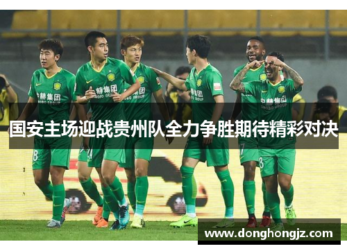 国安主场迎战贵州队全力争胜期待精彩对决