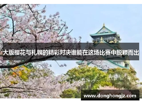 大版樱花与札幌的精彩对决谁能在这场比赛中脱颖而出