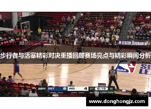 步行者与活塞精彩对决重播回顾赛场亮点与精彩瞬间分析