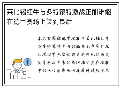 莱比锡红牛与多特蒙特激战正酣谁能在德甲赛场上笑到最后