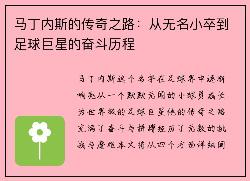 马丁内斯的传奇之路：从无名小卒到足球巨星的奋斗历程