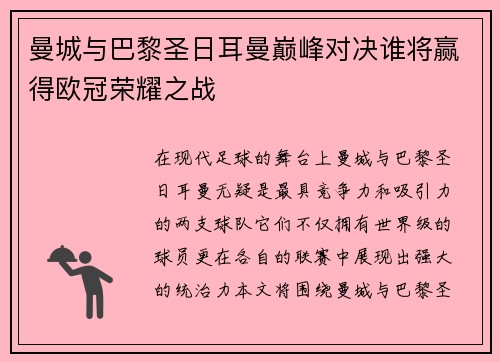 曼城与巴黎圣日耳曼巅峰对决谁将赢得欧冠荣耀之战