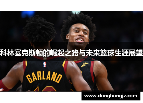 科林塞克斯顿的崛起之路与未来篮球生涯展望