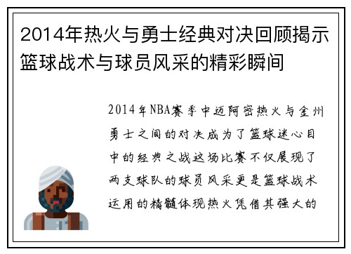 2014年热火与勇士经典对决回顾揭示篮球战术与球员风采的精彩瞬间