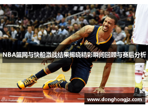 NBA篮网与快船激战结果揭晓精彩瞬间回顾与赛后分析