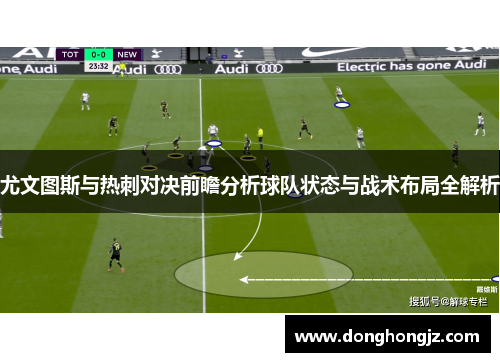 尤文图斯与热刺对决前瞻分析球队状态与战术布局全解析