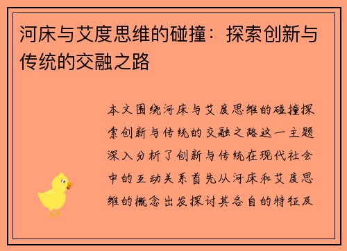 河床与艾度思维的碰撞：探索创新与传统的交融之路
