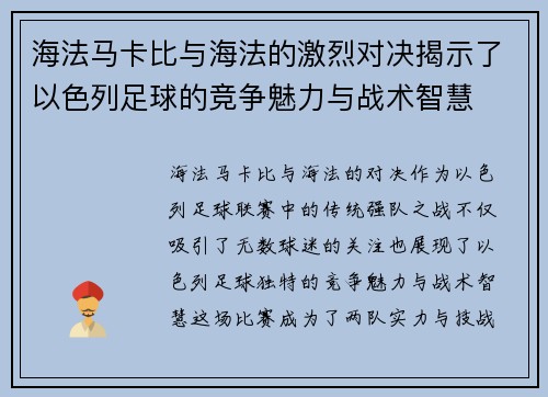 海法马卡比与海法的激烈对决揭示了以色列足球的竞争魅力与战术智慧