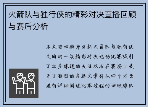 火箭队与独行侠的精彩对决直播回顾与赛后分析