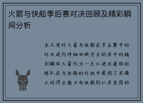 火箭与快船季后赛对决回顾及精彩瞬间分析