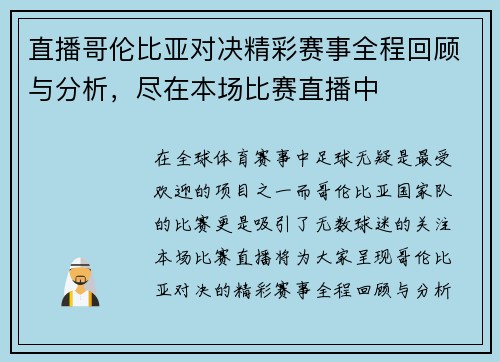 直播哥伦比亚对决精彩赛事全程回顾与分析，尽在本场比赛直播中