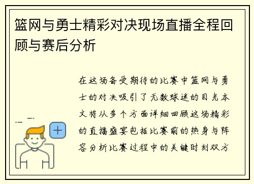 篮网与勇士精彩对决现场直播全程回顾与赛后分析