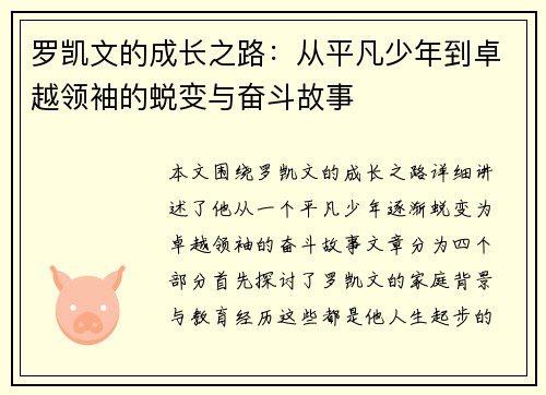 罗凯文的成长之路：从平凡少年到卓越领袖的蜕变与奋斗故事